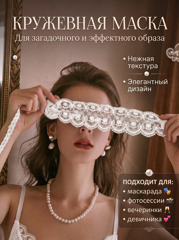 Кружевная маска белая