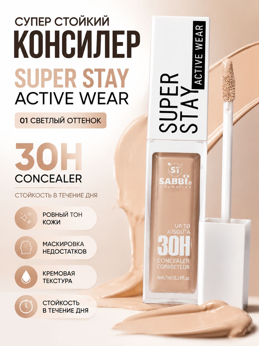 Консилер супер стойкий, кремовый/Тон 01 Светлый/30Н correcteur Sabbi