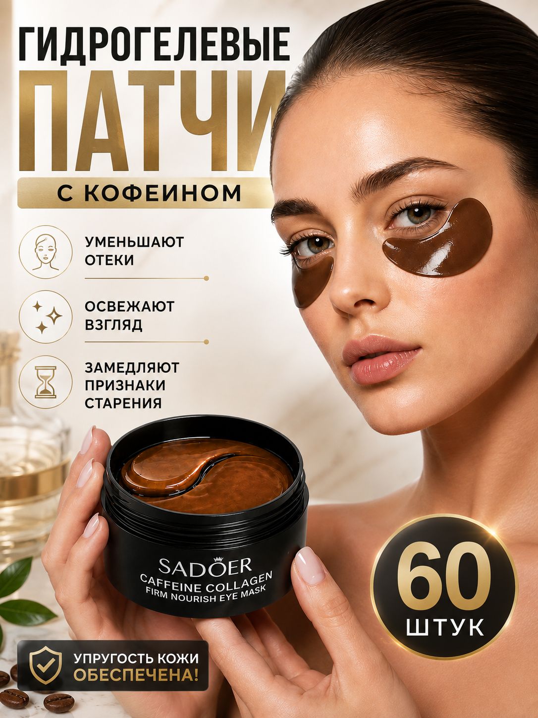 Патчи для глаз с кофеином и коллагеном
