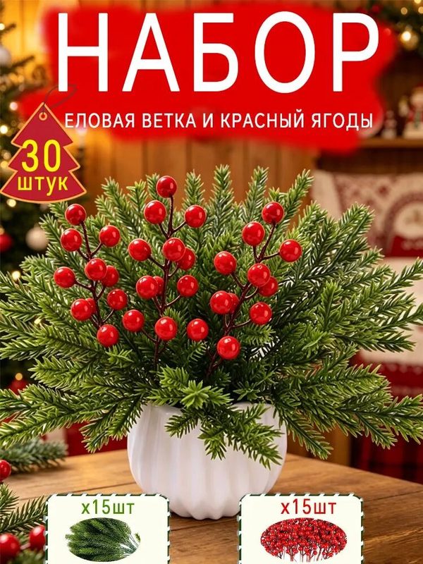 Ветка, шишка декоративная Сосна 30 шт зеленый, красный