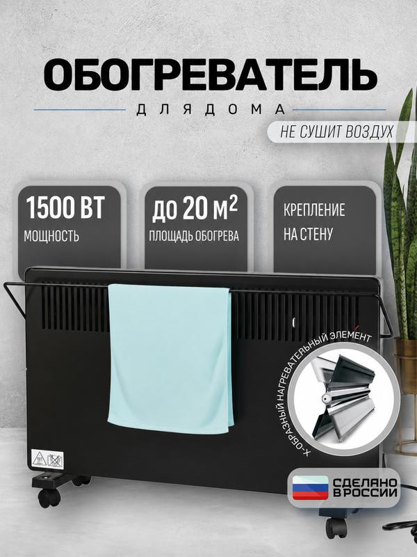 Конвектор электрический РЭМО 1500 Вт, обогреватель напольный и настенный с сушилкой и колесиками, черный