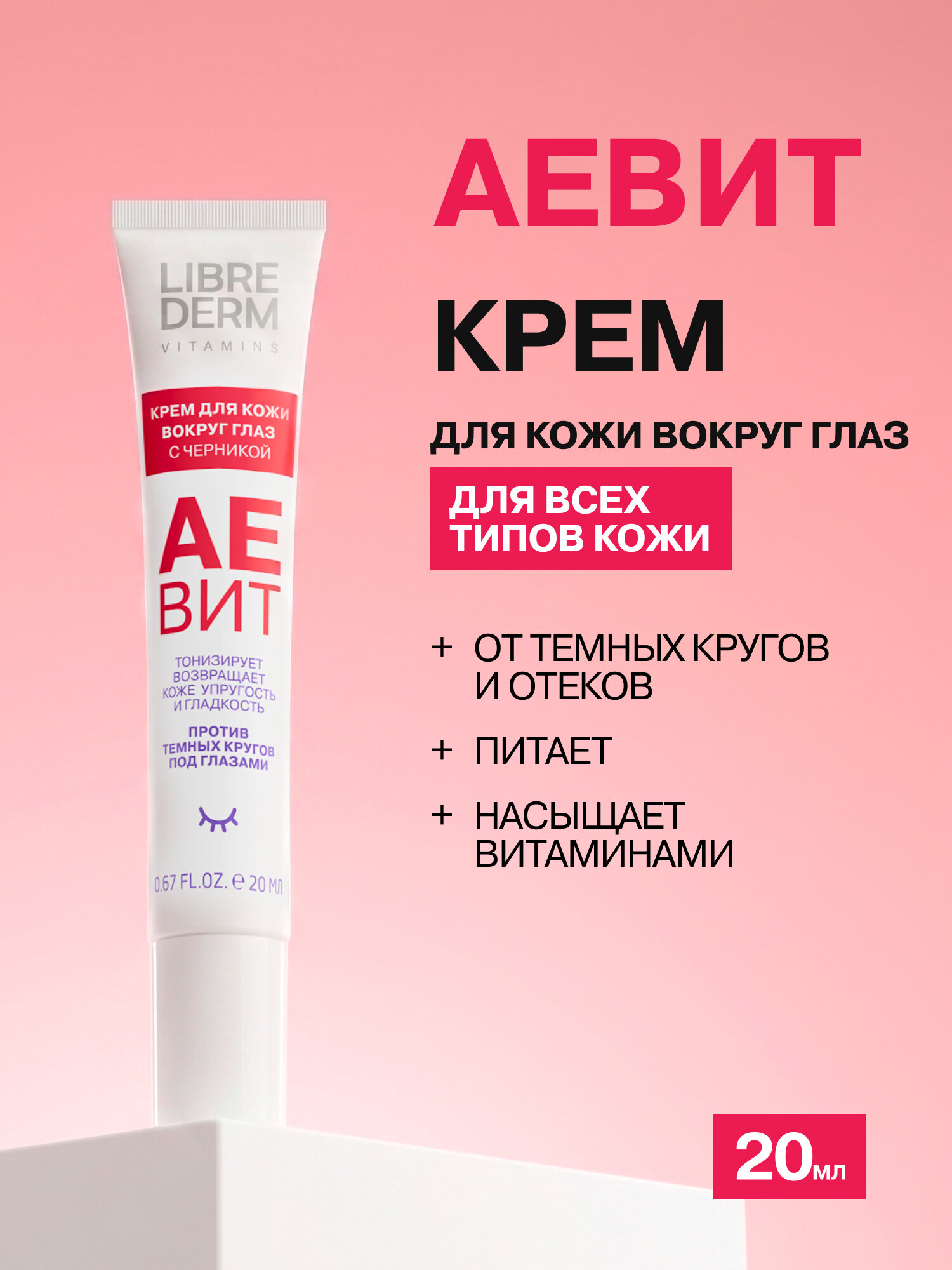 LIBREDERM крем для кожи вокруг глаз аевит с черникой против отеков 20 мл