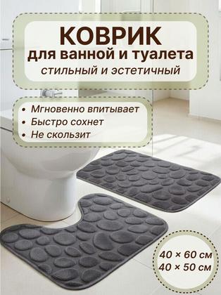 Комплект ковриков для туалета и ванной комнаты, 2 шт, тёмно серый