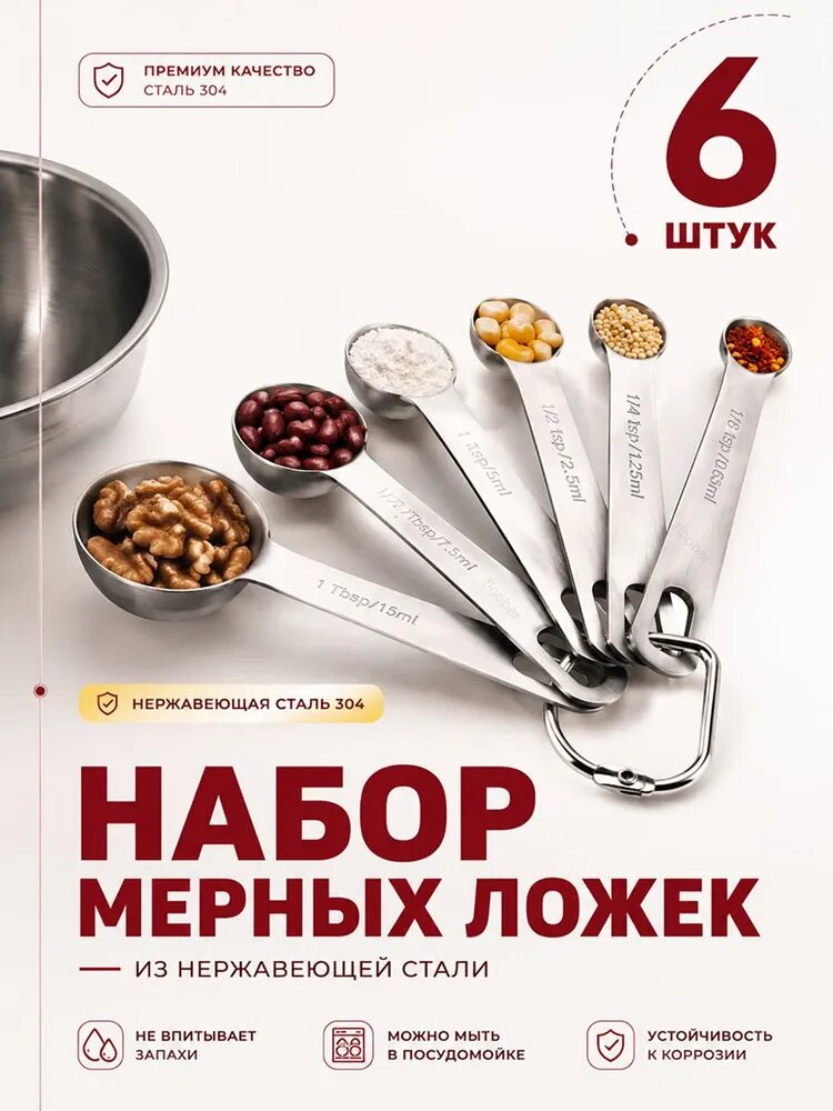 Мерные ложки для кухни - набор из 6 штук. Данный набор из шести мерных ложек