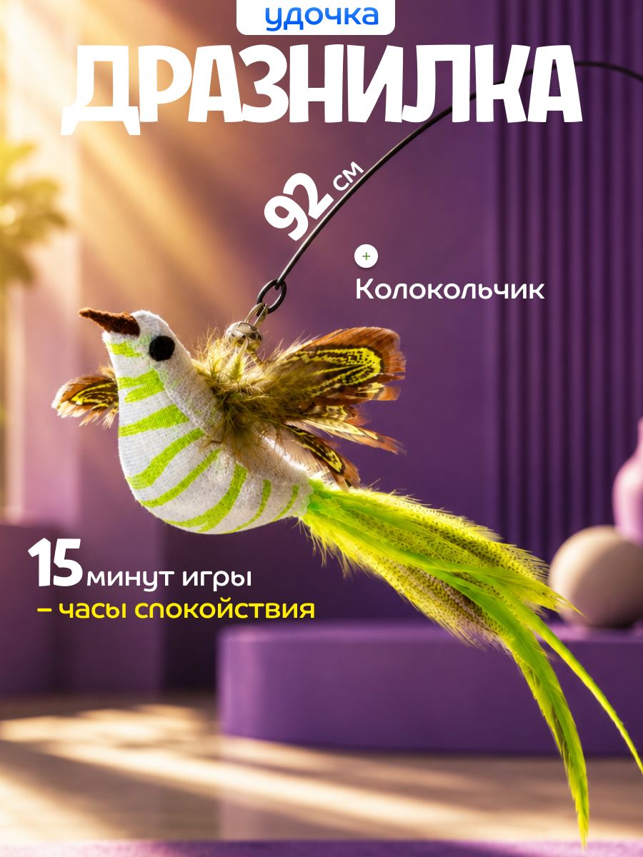 Игрушка для кошки дразнилка удочка с птичкой