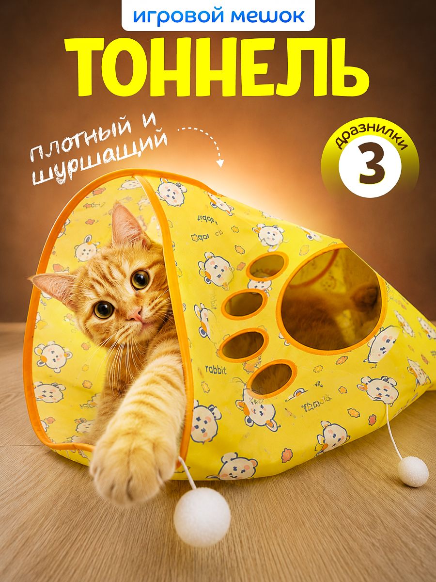 Игрушка для кошек Пушистый Комфорт "Шуршащий мешок", для активных игр, желтая