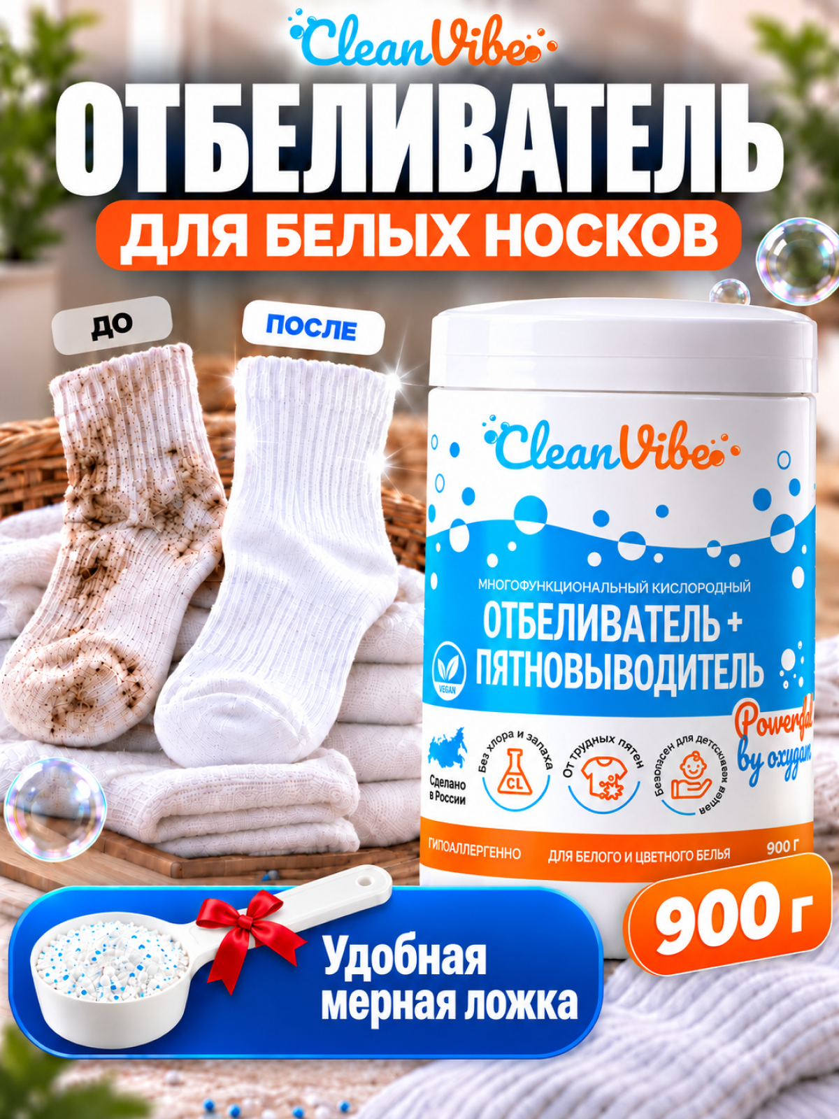 Отбеливатель-пятновыводитель, для белых и цветных тканей, бесхлорный, 900г