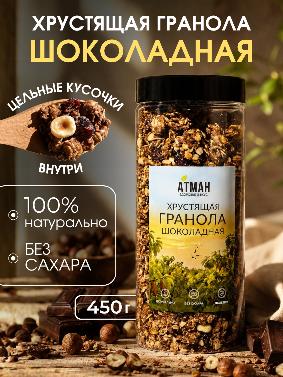 Шоколадная гранола без сахара для похудения, запечённые мюсли с шоколадной крошкой, сухой завтрак 450 г.