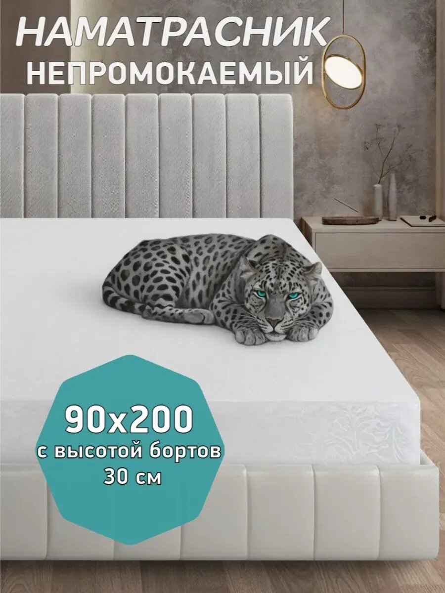 Наматрасник непромокаемый на резинке 90х200 см