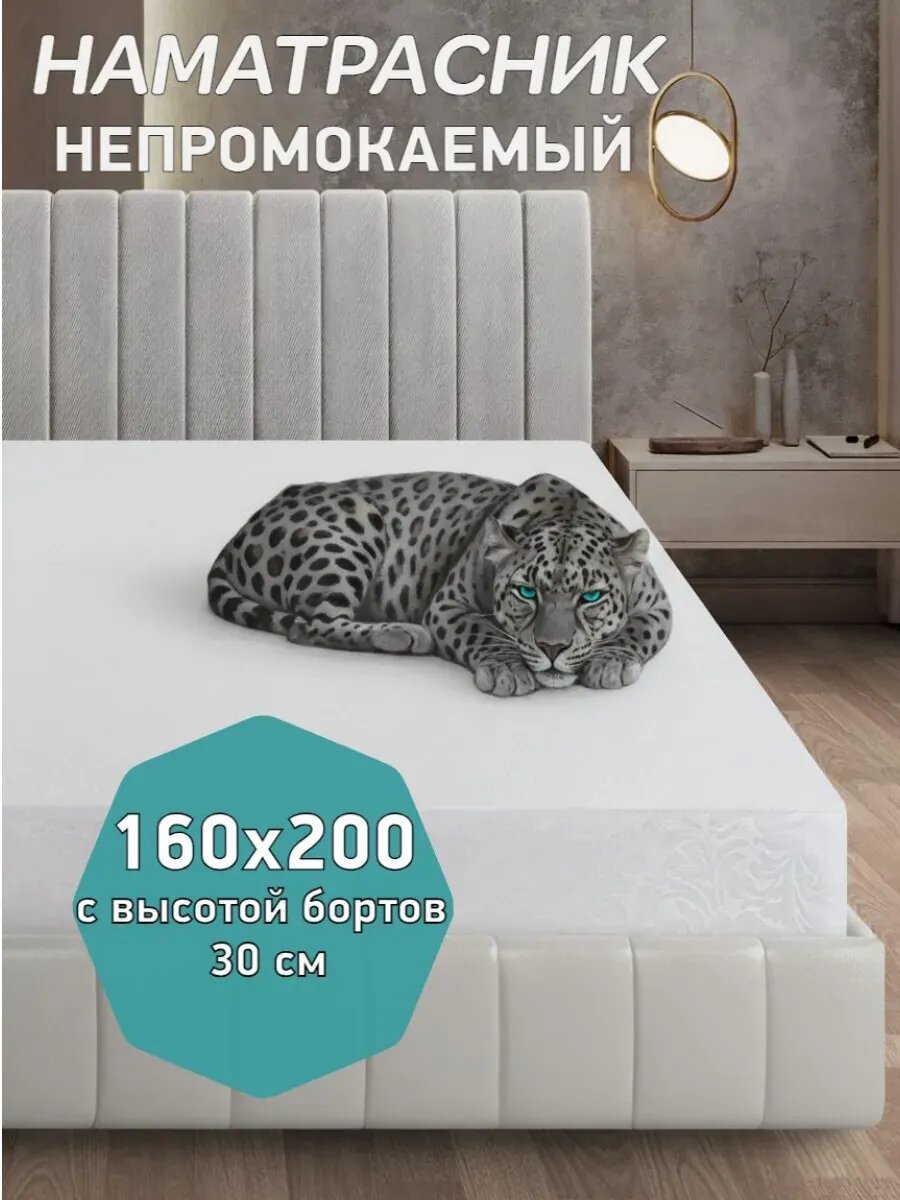Наматрасник непромокаемый на резинке 160х200 см