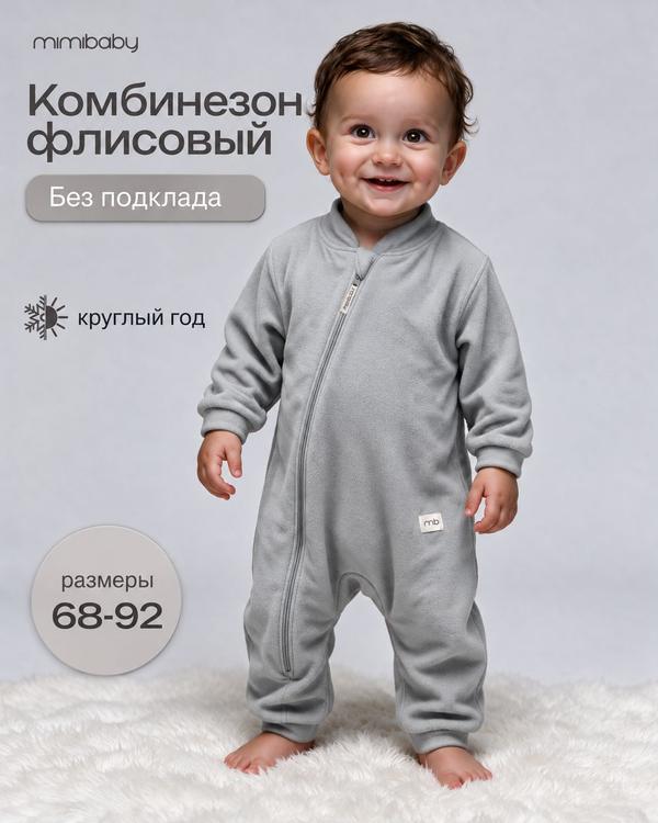 Комбинезон Mimibaby Базовая коллекция, размер 80, серый