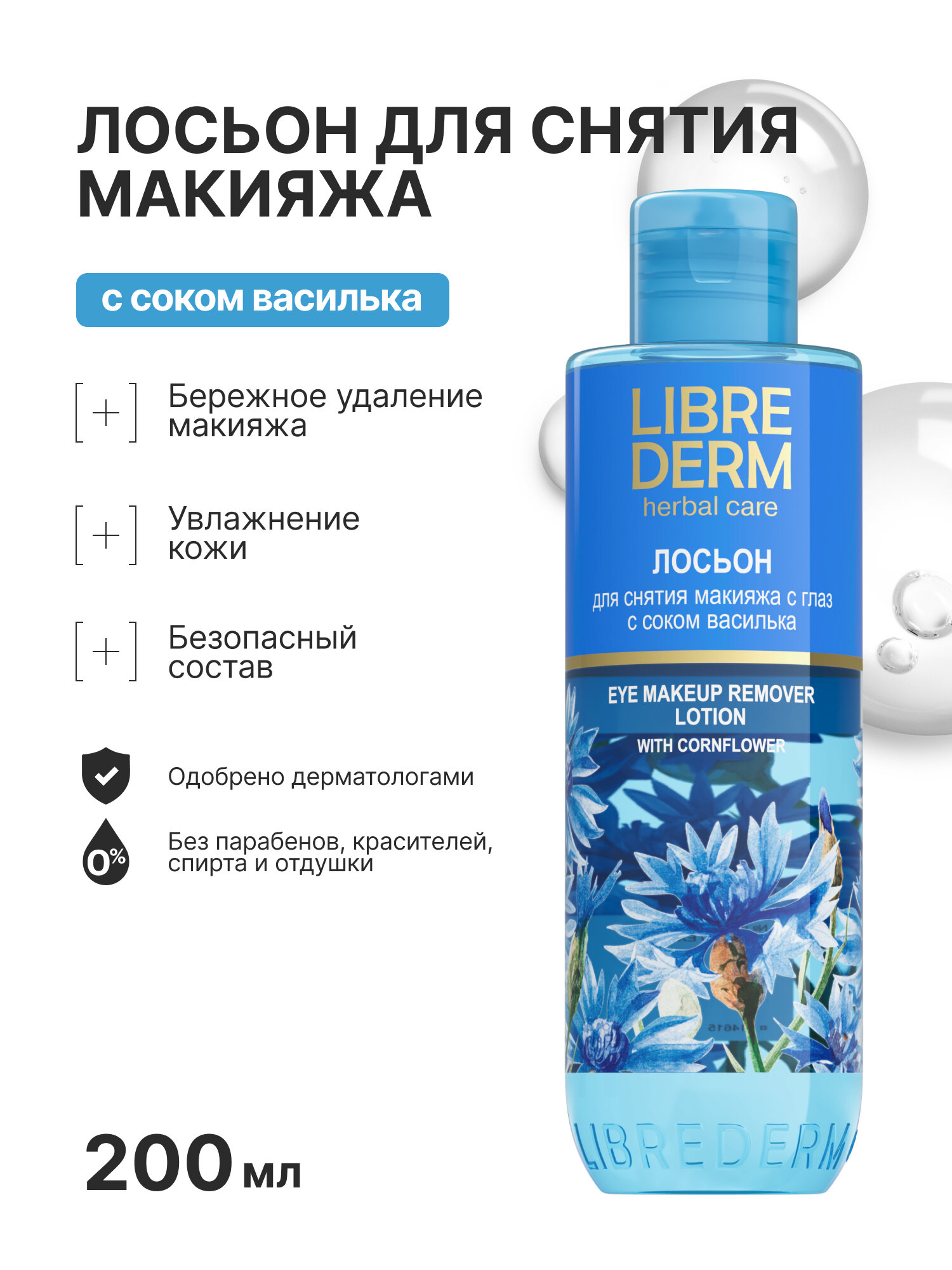 LIBREDERM Лосьон для снятия макияжа с глаз HERBAL CARE с васильком 200 мл
