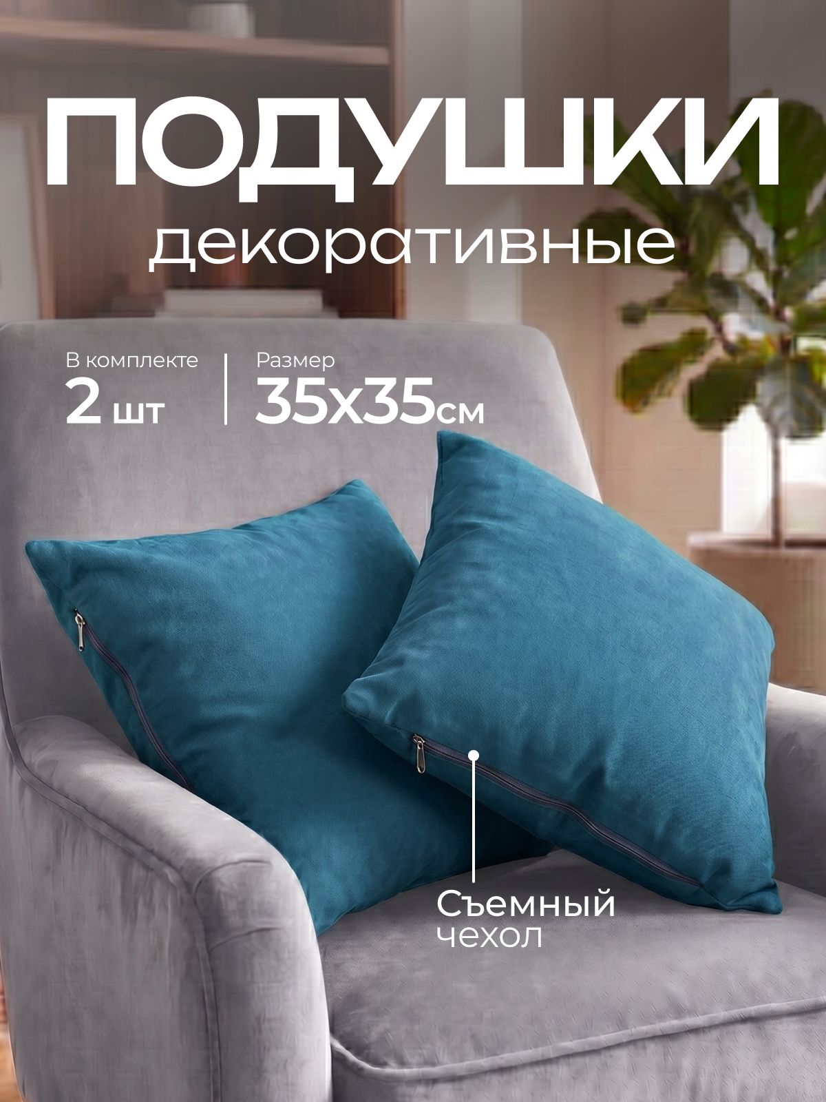 Подушки декоративные для дома квадратные 35х35, бирюзовые, 2 шт.