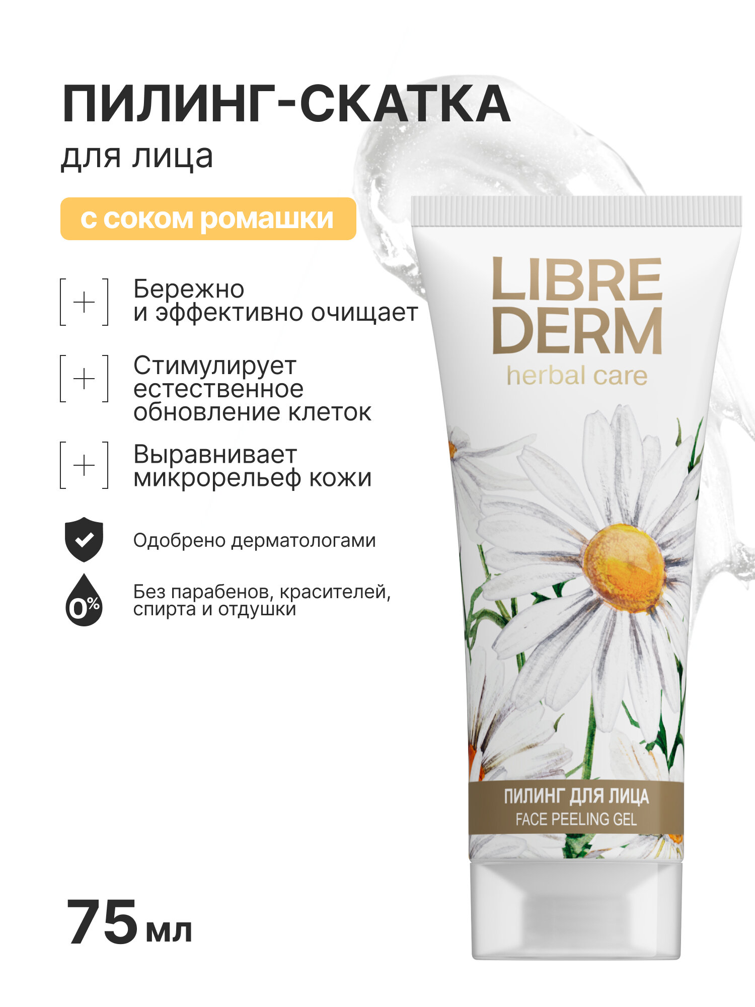 LIBREDERM Пилинг - скатка для лица HERBAL CARE с ромашкой 75 мл