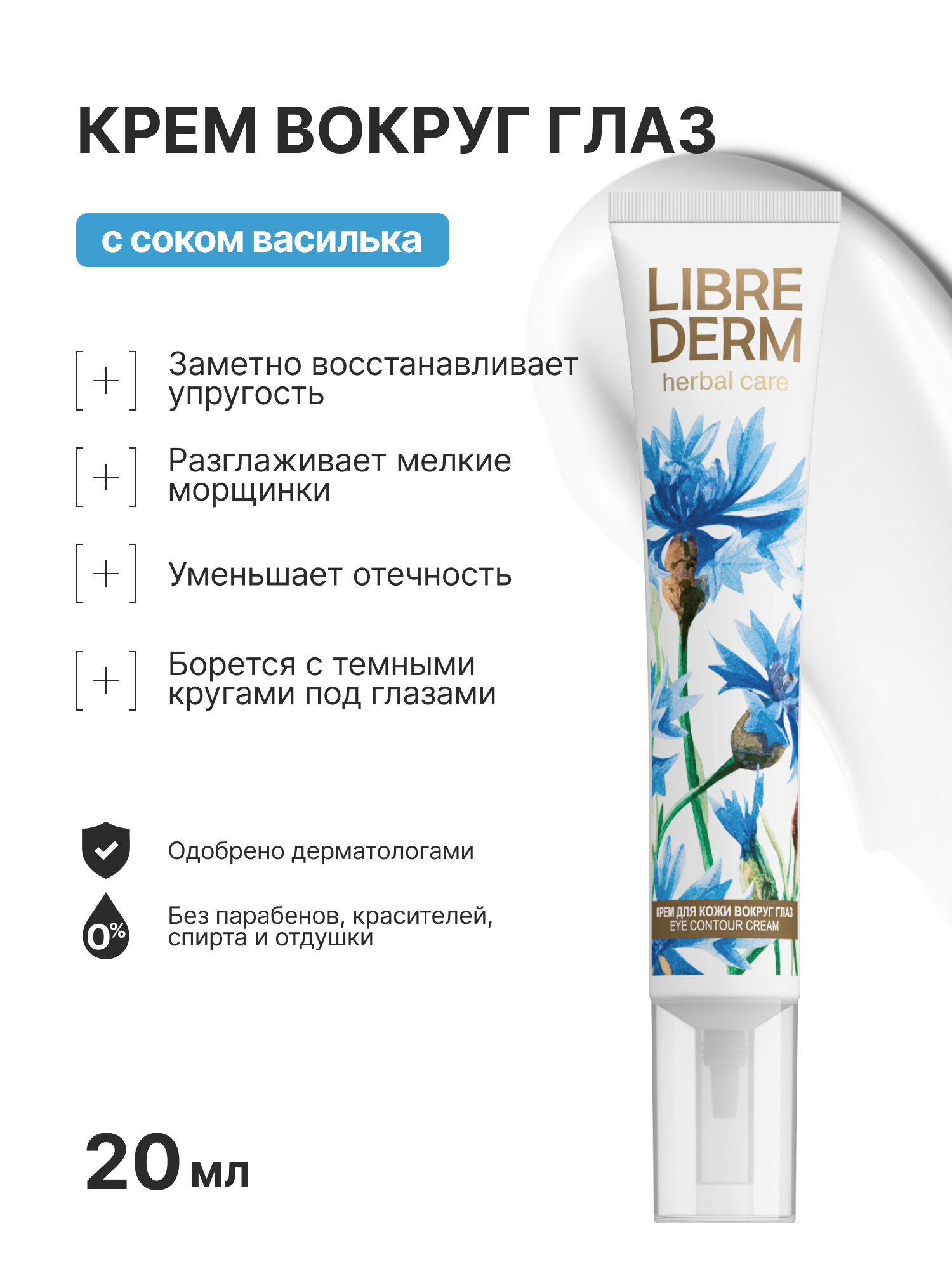 LIBREDERM крем для кожи вокруг глаз HERBAL CARE с васильком восстанавливающий 20 мл