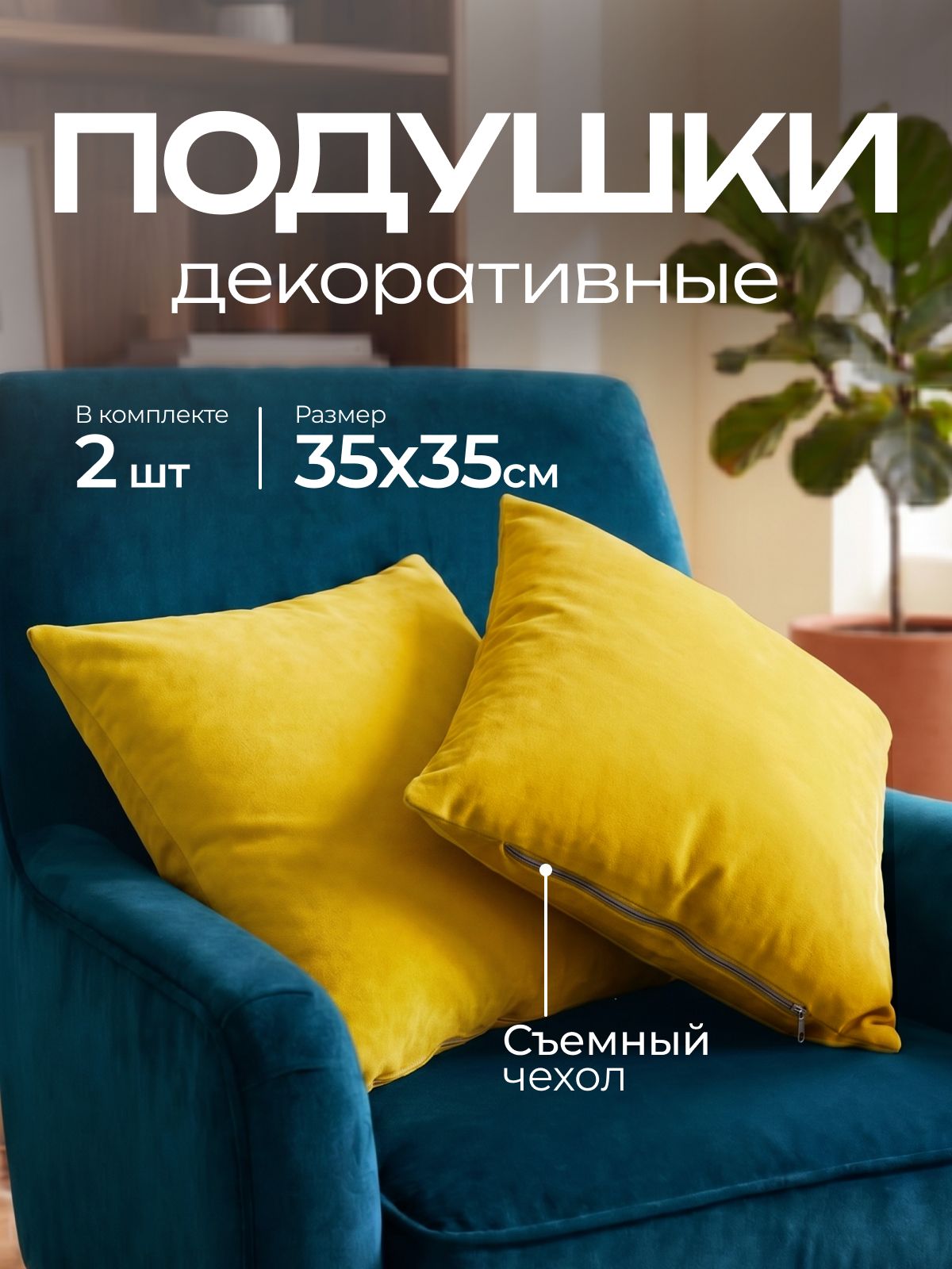 Подушки декоративные квадратные 35х35
