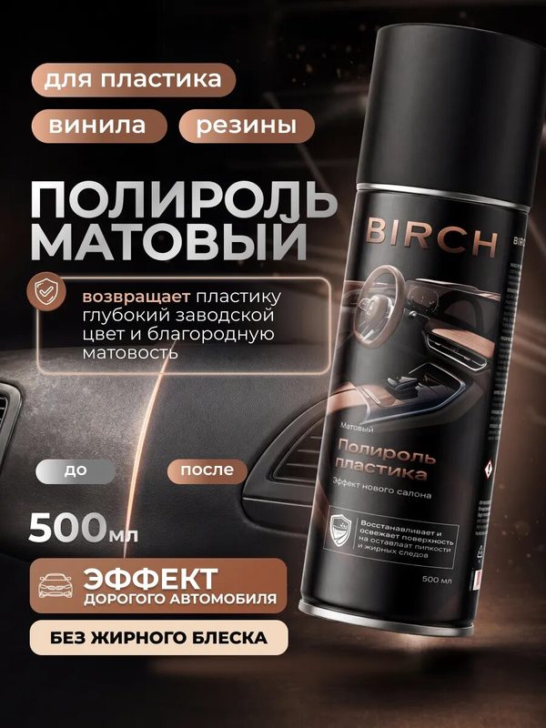 Полироль для пластика автомобиля, реставратор для торпеды BIRCH, 500 мл