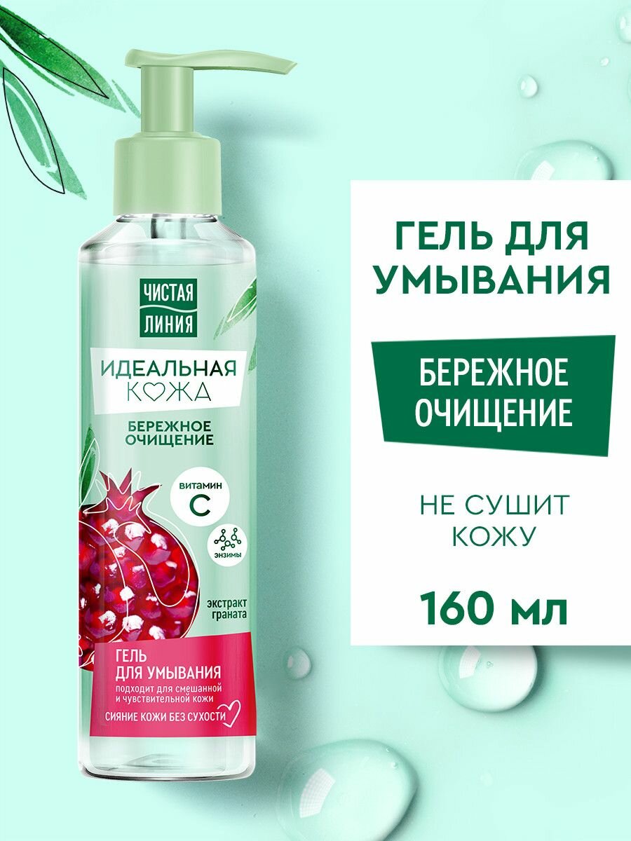 Гель для умывания лица Чистая Линия Идеальная кожа нежное очищение с экстрактом граната 160 мл
