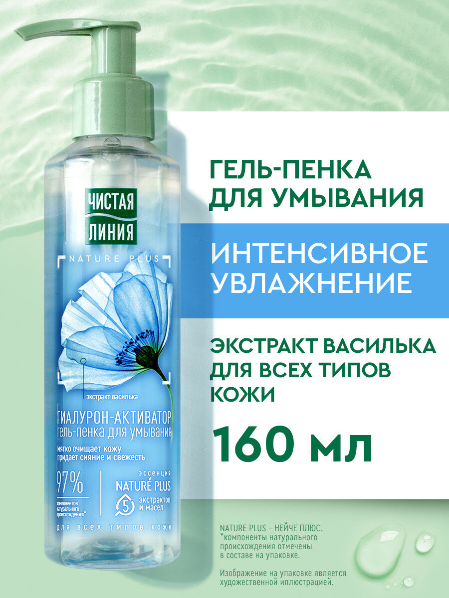 Пенка для умывания лица Чистая Линия c экстрактом василька и гиалуроном для всех типов кожи, гель-пенка 160 мл