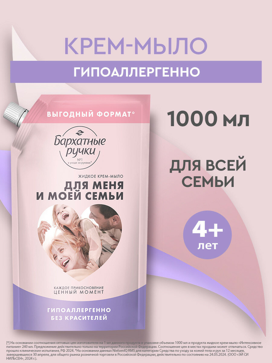 Жидкое мыло для рук Бархатные Ручки для меня и моей семьи, без красителей, гипоаллергенно, жидкое крем-мыло 1000 мл