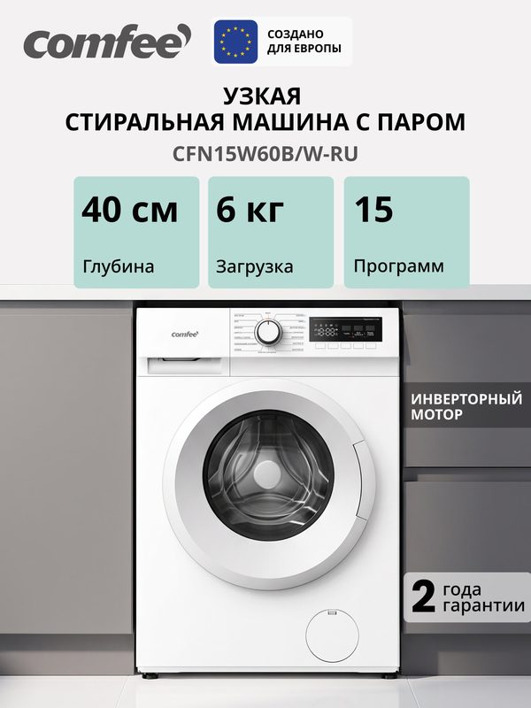 Стиральная машина инверторная узкая с паром Comfee CFN15W60B/W-RU, 6 кг, глубина 40 см, 15 программ, А+++, турбо