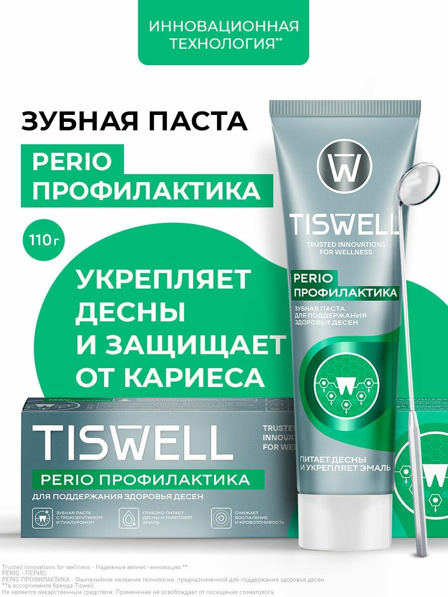 TISWELL Зубная паста с фтором и ксилитом от кариеса, для укрепления чувствительных десен, 110 гр