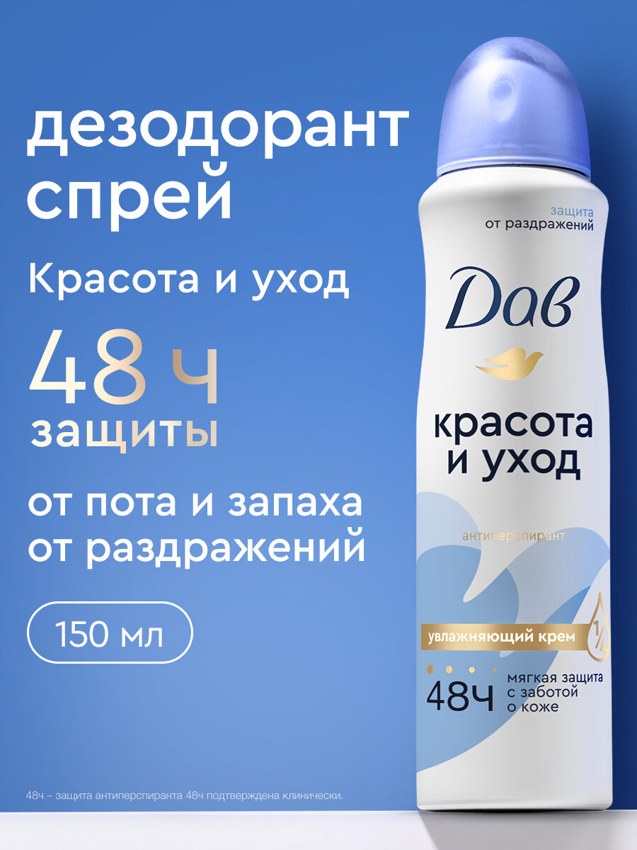 Дав Дезодорант женский спрей антиперспирант Красота и Уход от пота и запаха, 150 мл