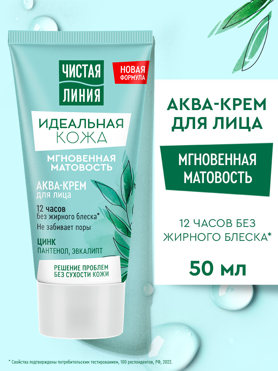 Чистая Линия Крем для лица Идеальная кожа увлажняющий матирующий, 50 мл