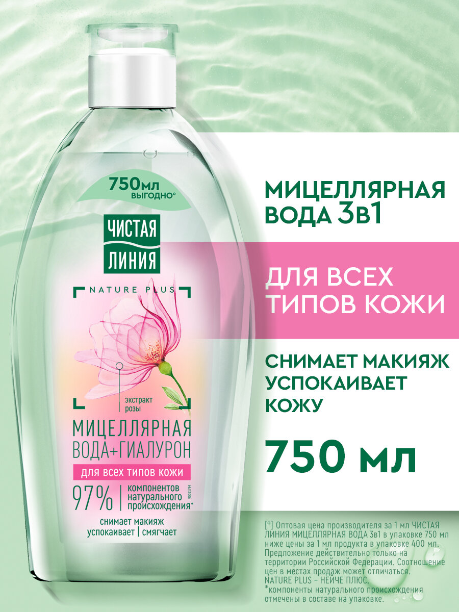 Чистая Линия Мицеллярная вода для снятия макияжа с гиалуроновой кислотой, 750 мл