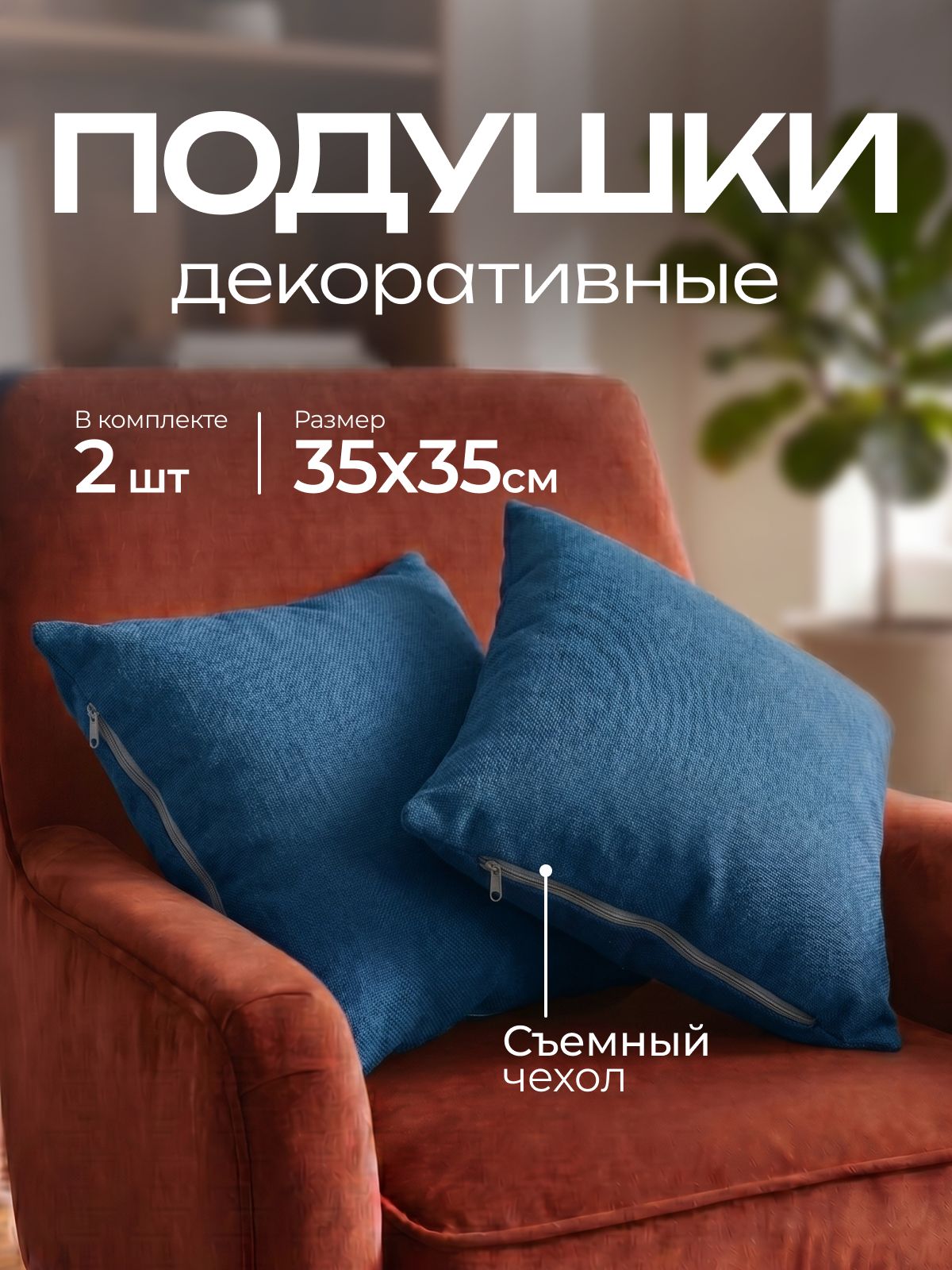 Подушки декоративные квадратные 35х35