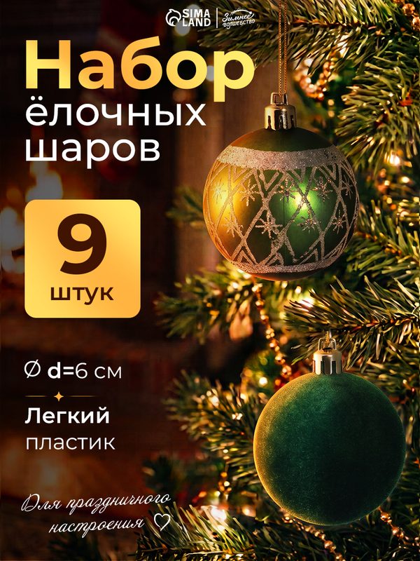 Ёлочные шары набор 9 шт. «Бархат. Торжество» снежинки, d=6 см, зелёные