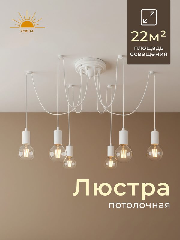 Люстра потолочная усвета Белая паук, Е27, площадь освещения 22 м²