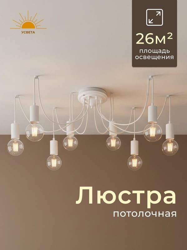 Люстра потолочная усвета Белая паук, Е27, площадь освещения 26 м²