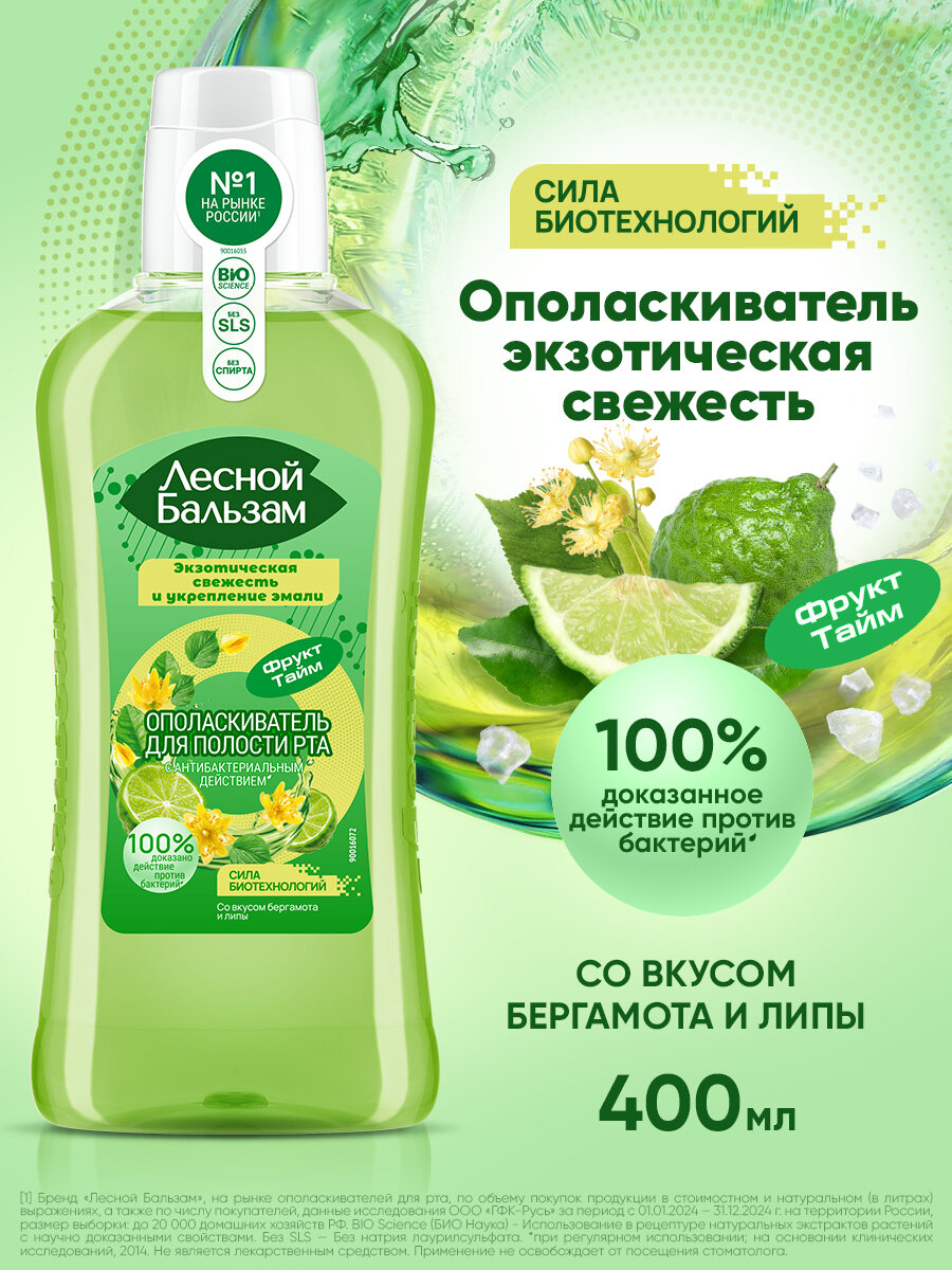 Лесной бальзам Ополаскиватель для рта антибактериальный эффект и укрепление эмали, с минералами морской соли, 400 мл
