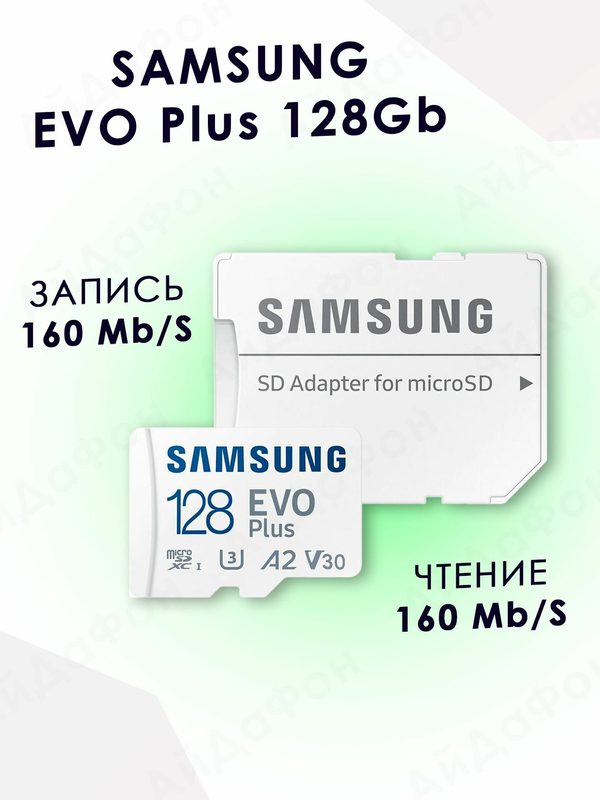 Карта памяти Micro SD Sam sung EVO Plus 128 ГБ class 10 (MB-MC128SA)