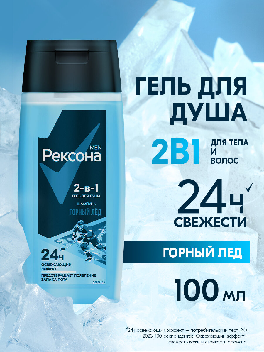 Рексона Гель для душа и шампунь мужской 2в1 Горный лёд 100мл