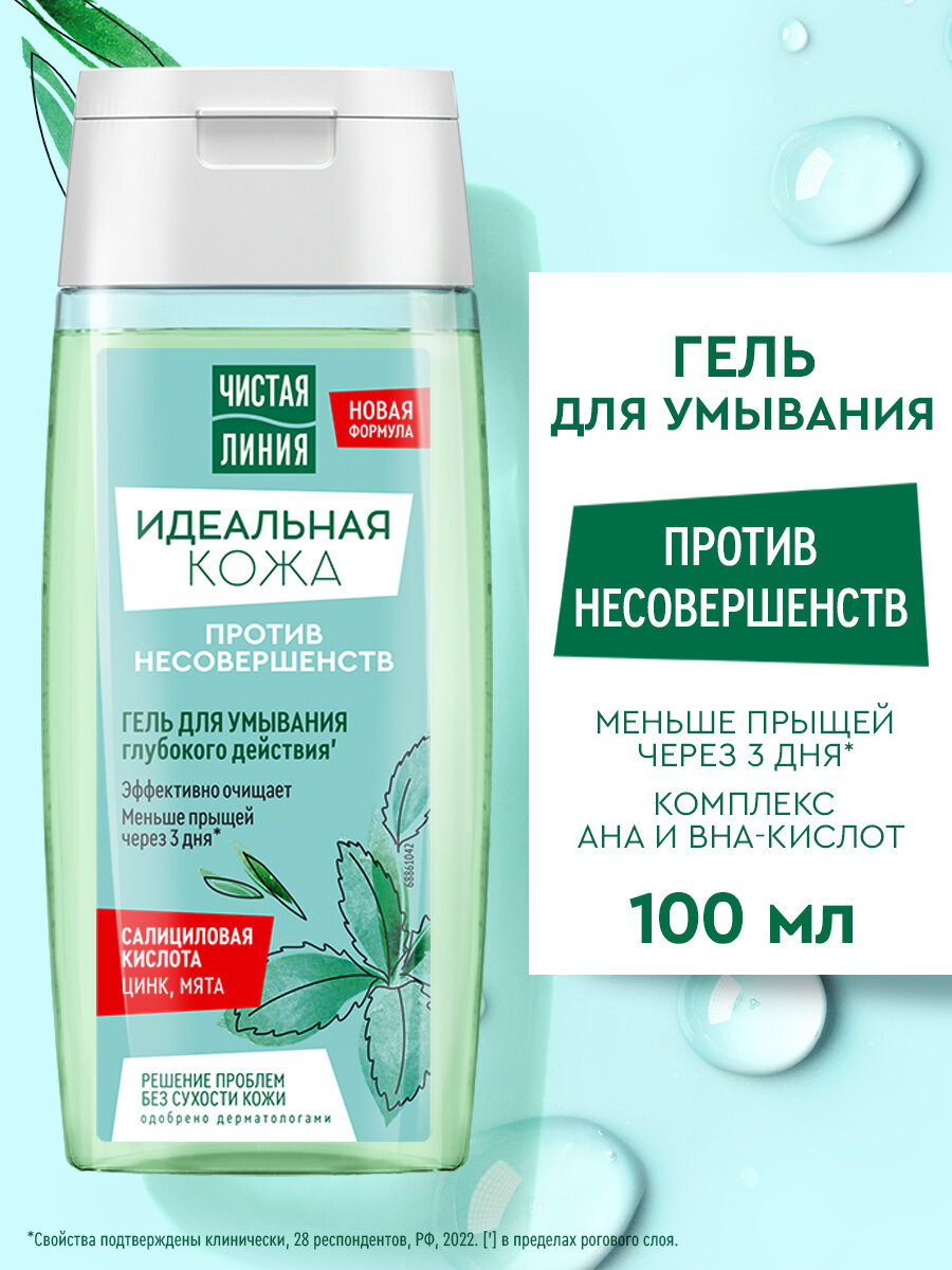 Гель для умывания лица Чистая Линия Идеальная кожа с цинком, салициловой кислотой и мятой, против несовершенств, 100 мл