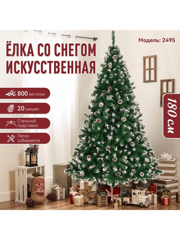 Искусственная заснеженная ёлка 180 см, модель 2495, огнестойкая PVC, с шишками, для дома и офиса