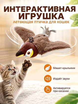 Летающая птичка игрушка для кошек / интерактивная игрушка для кошек птичка