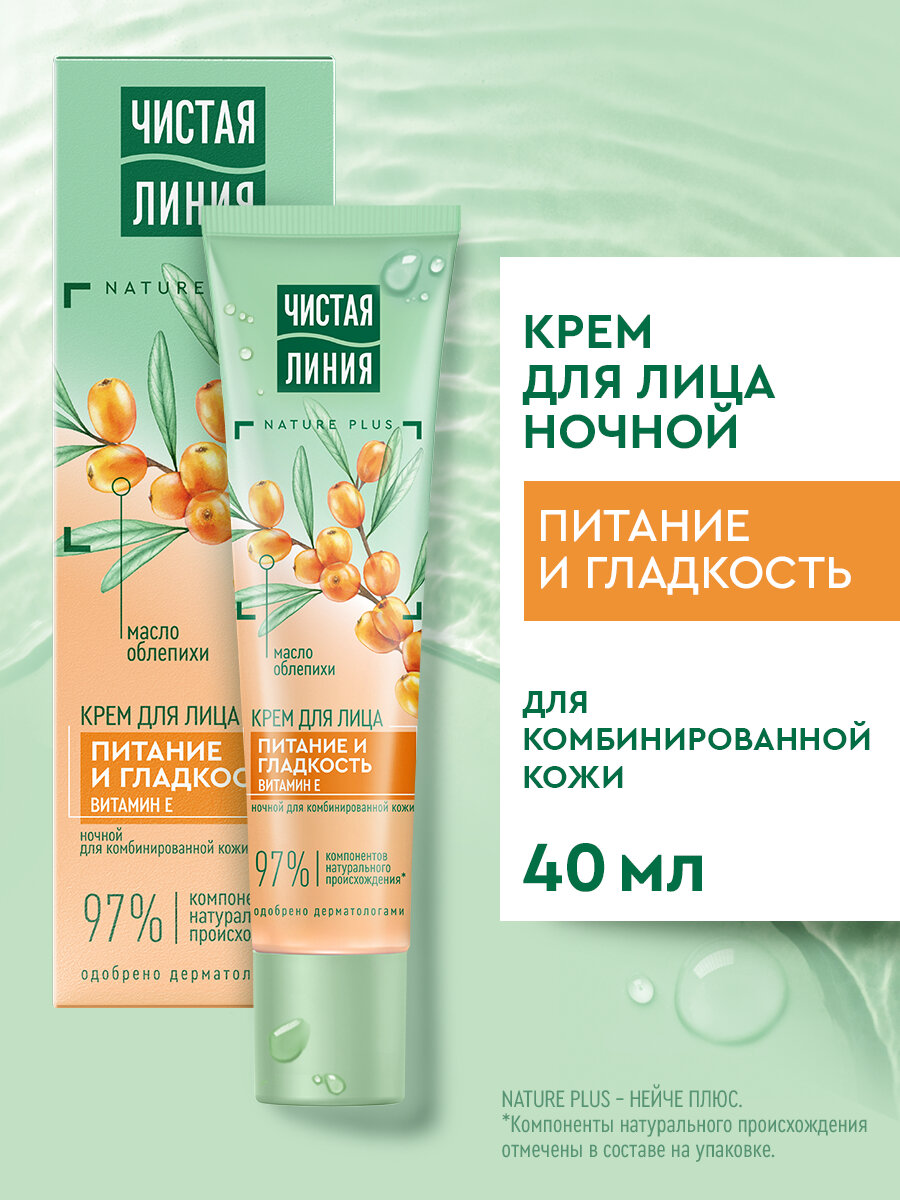 Ночной крем для лица Чистая Линия Питание и гладкость с гиалуроном и маслом облепихи 40 мл
