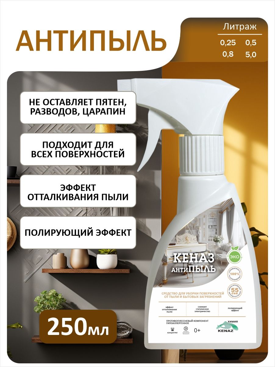 Средство от пыли 0,25 л Кеназ Антипыль полироль для мебели и техники без разводов