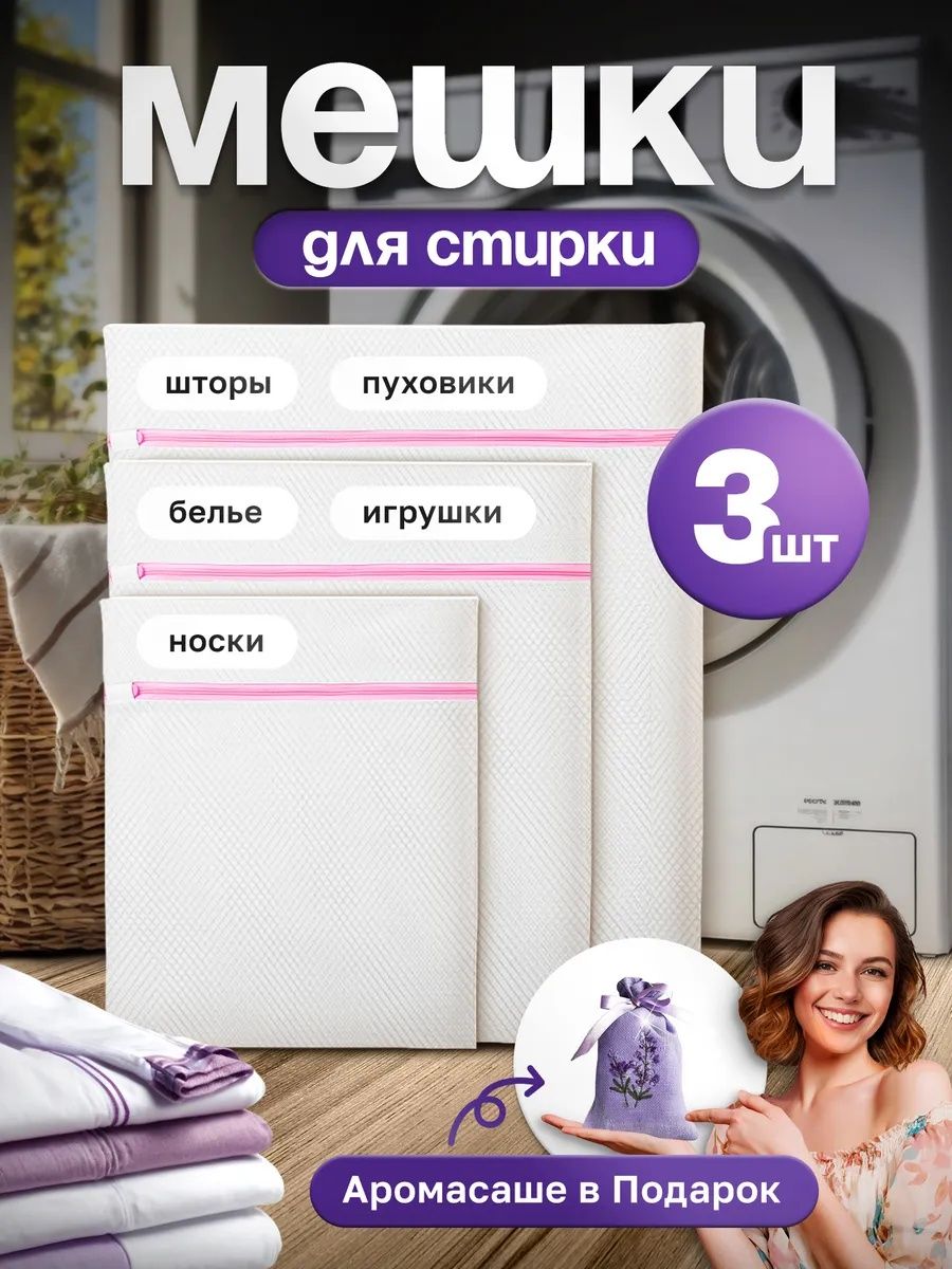 Мешки для стирки, мешок для стирки, набор 3шт