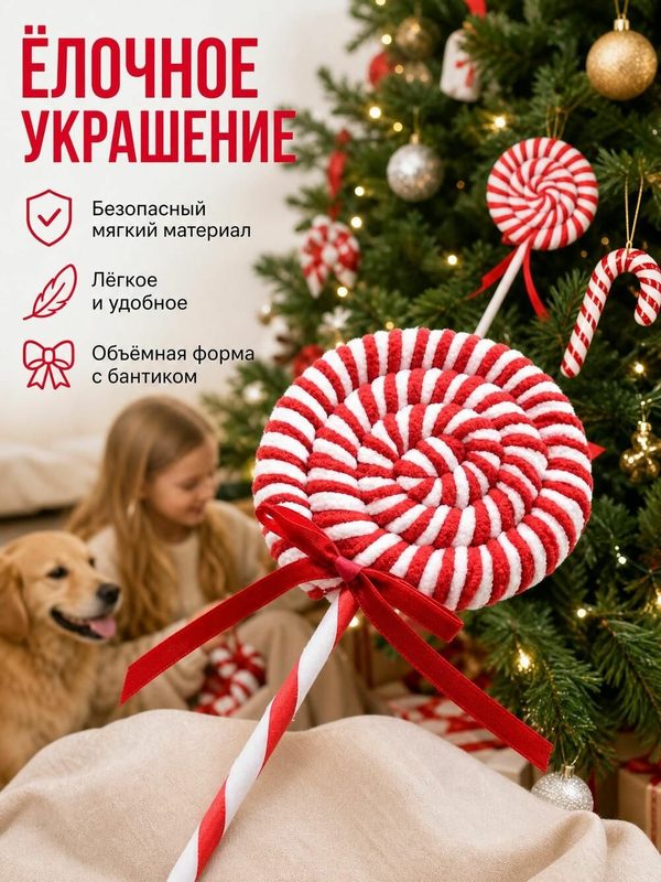 Елочное украшение Тканевая конфета-трость, в полоску