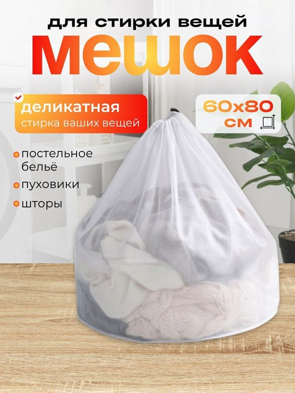Мешок для стирки, 1 штука , 5 кг, большой размер, со шнурком, для бережной, деликатной, мягкой стирки стиральный мешок для деликатной стирки мешок со шнурком большой мешок