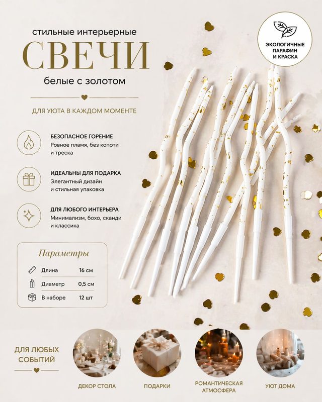 Свечи для торта изогнутые спираль. Белый с золотым , 12 шт