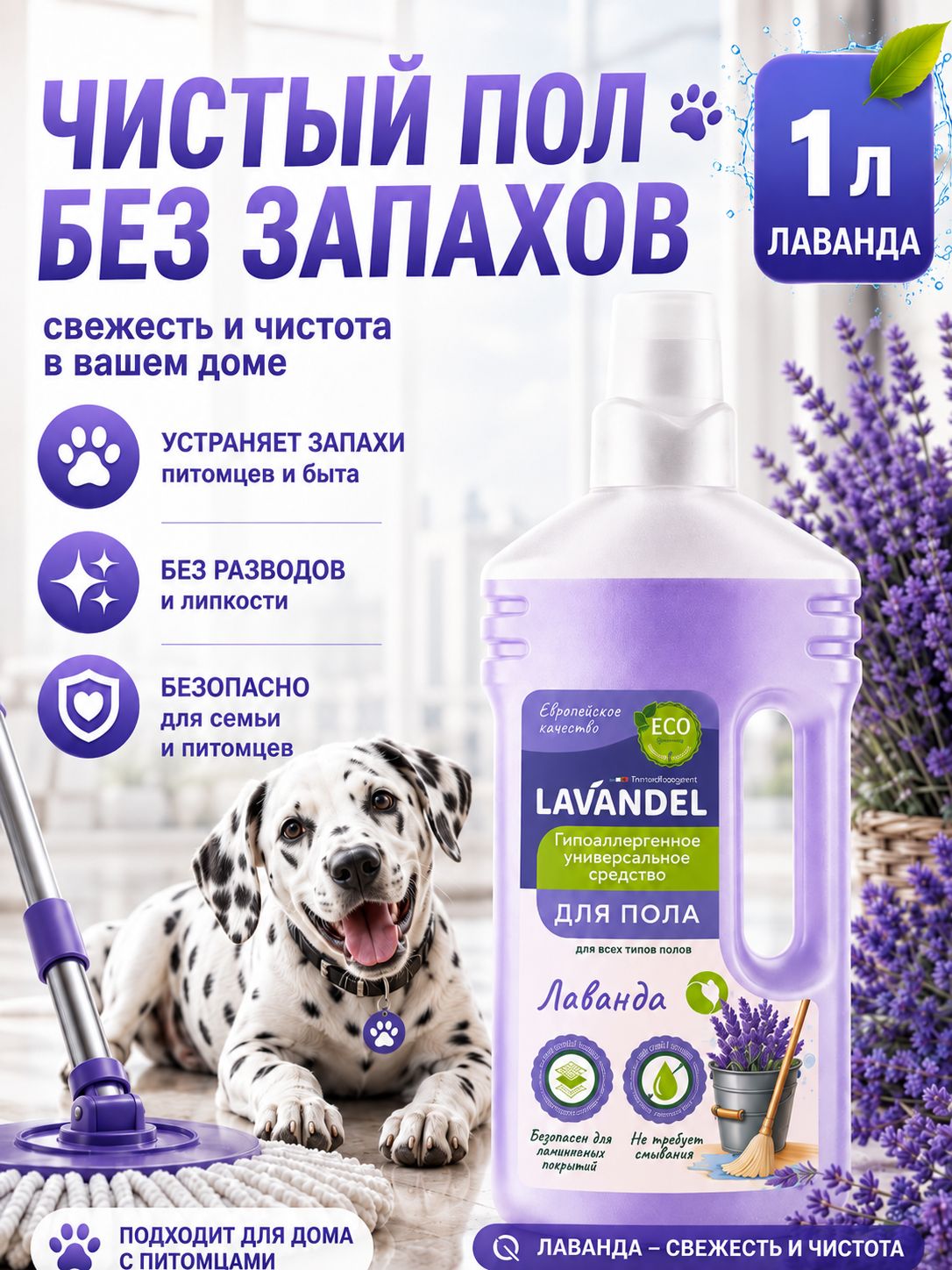 Средство для мытья пола Lavandel, Лаванда, 1л
