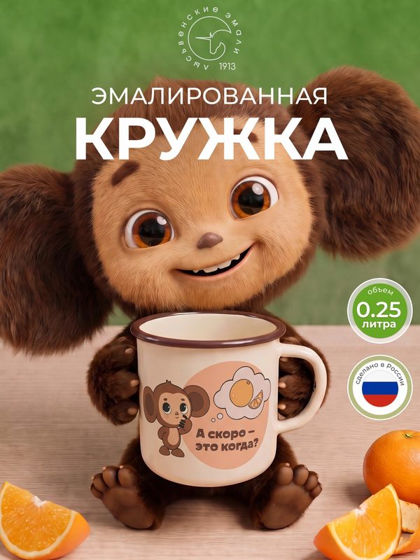 Кружка металлическая 250мл Чебурашка Лысьвенские эмали, чашка походная, эмалированная