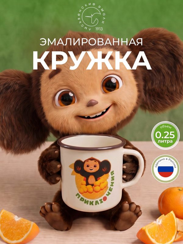 Кружка металлическая 250мл Чебурашка Лысьвенские эмали, чашка походная, эмалированная