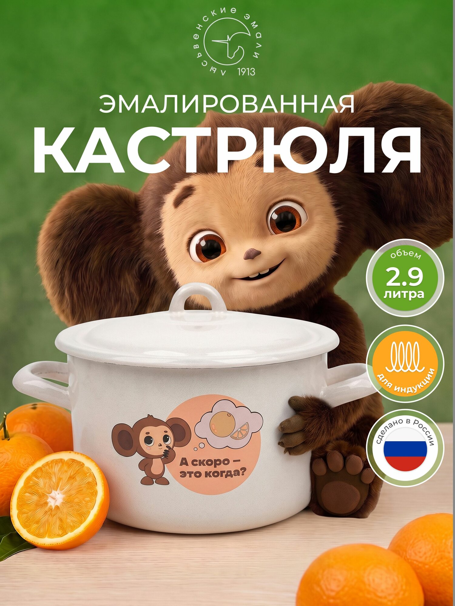 Кастрюля эмалированная 3 л Чебурашка, Лысьвенские эмали, кастрюля с крышкой для индукции