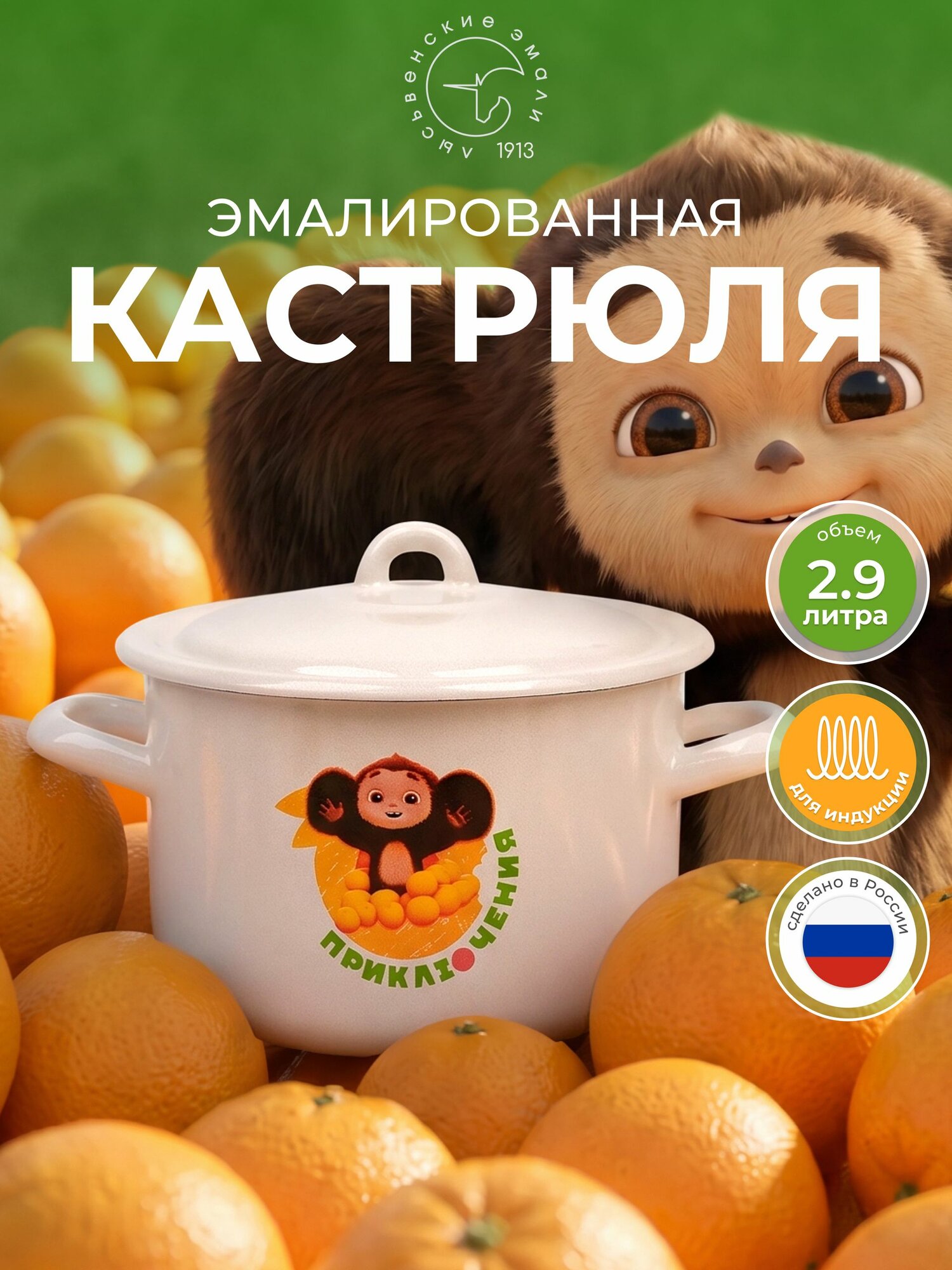 Кастрюля эмалированная 3 л Чебурашка, Лысьвенские эмали, кастрюля с крышкой для индукции